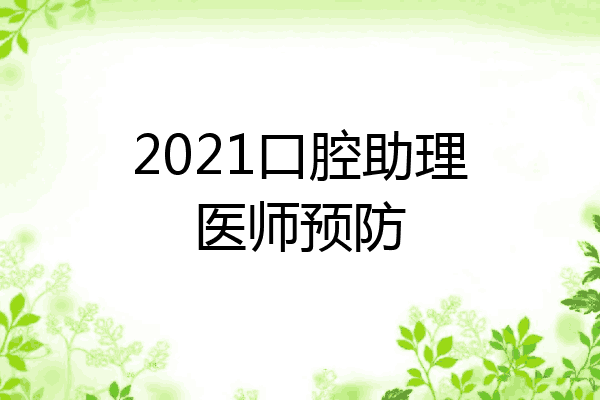 2021口腔助理医师预防