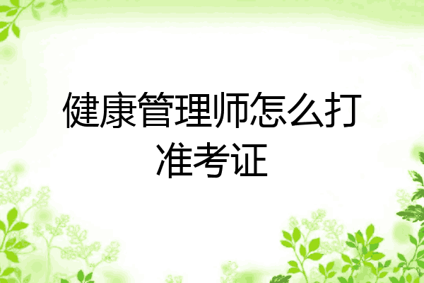 健康管理师怎么打准考证