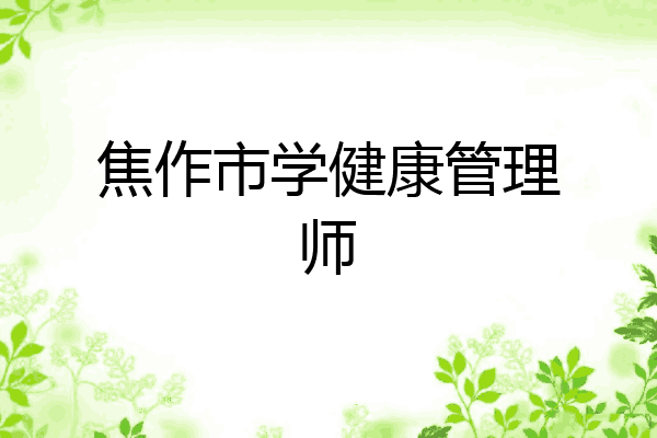 焦作市学健康管理师