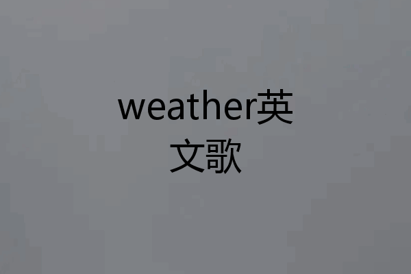 weather英文歌