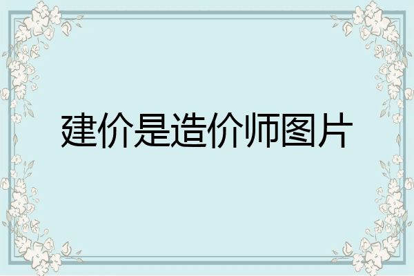 建价是造价师图片