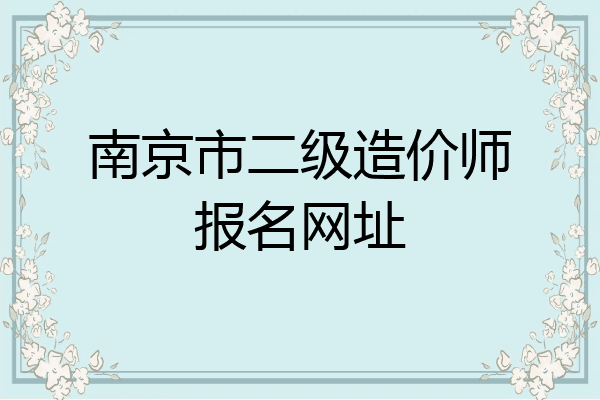 南京市二级造价师报名网址