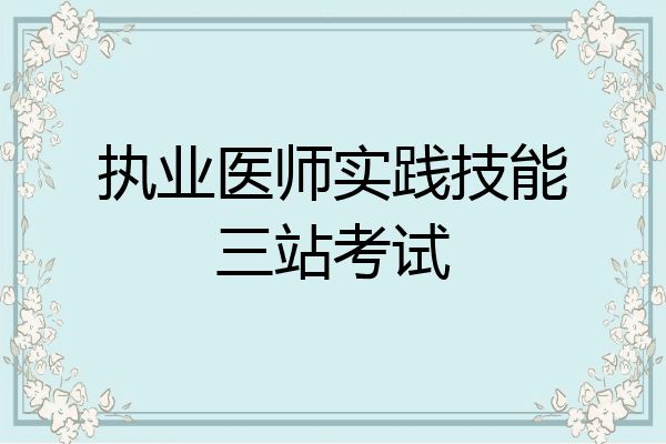 执业医师实践技能三站考试