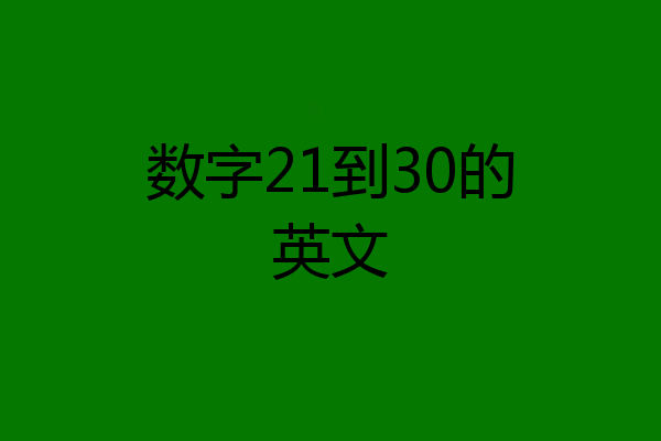 数字21到30的英文
