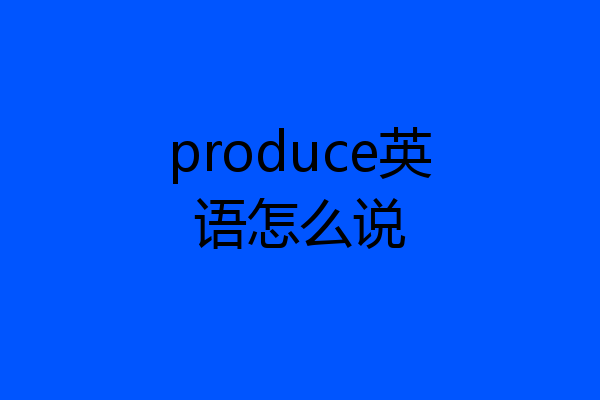 produce英语怎么说