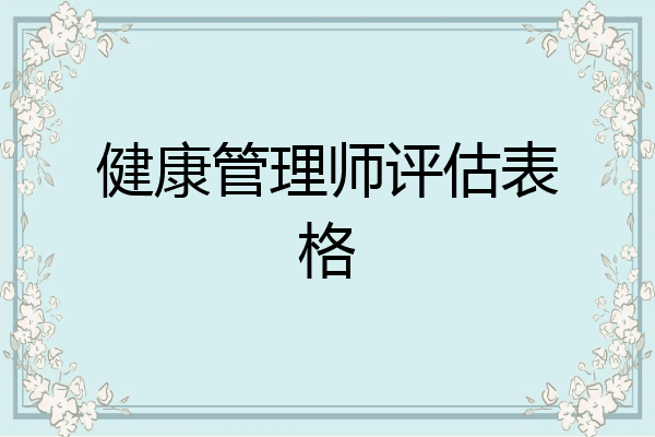 健康管理师评估表格