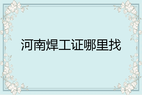 河南焊工证哪里找