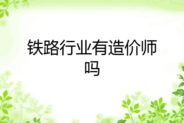 铁路行业有造价师吗