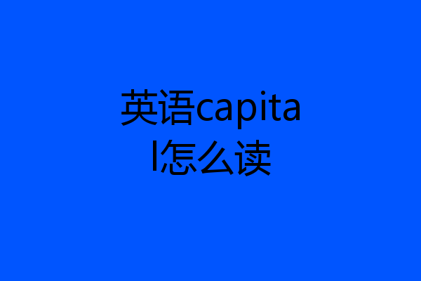 英语capital怎么读