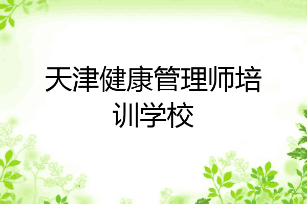 天津健康管理师培训学校