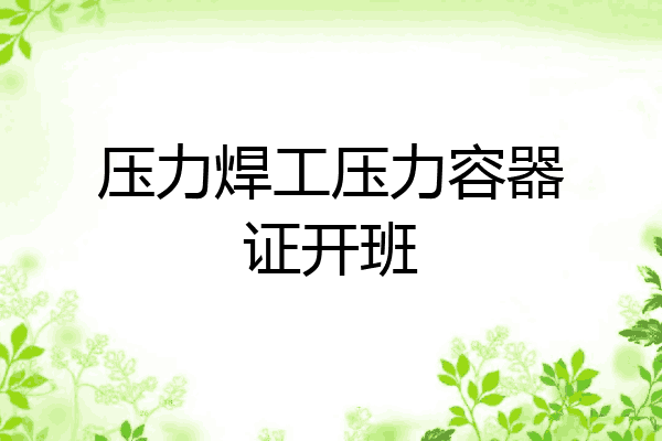 压力焊工压力容器证开班