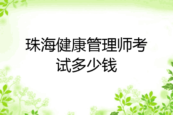 珠海健康管理师考试多少钱