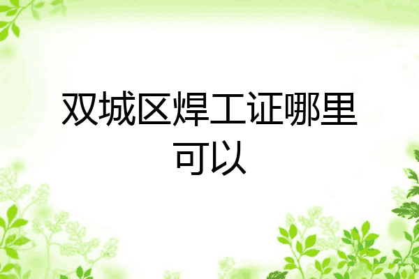 双城区焊工证哪里可以