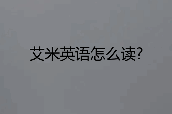 艾米英语怎么读?