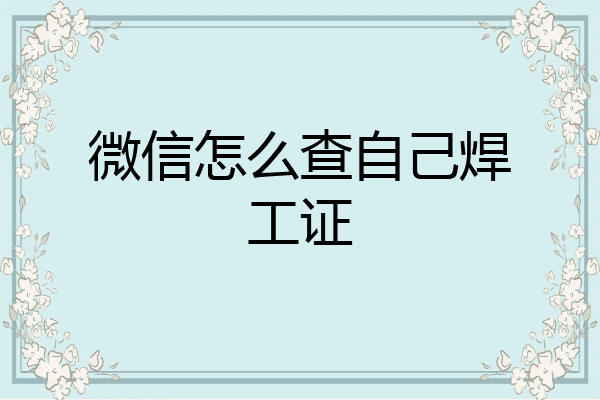 微信怎么查自己焊工证