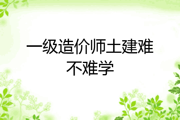 一级造价师土建难不难学