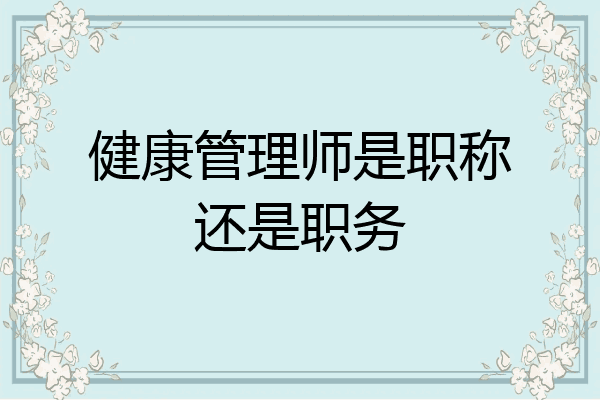 健康管理师是职称还是职务