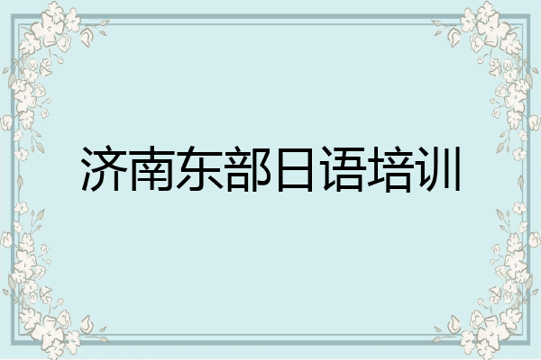 济南东部日语培训
