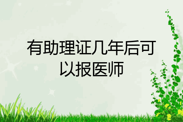 有助理证几年后可以报医师