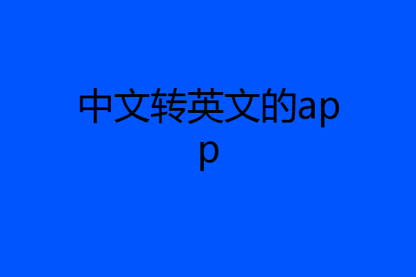中文转英文的app