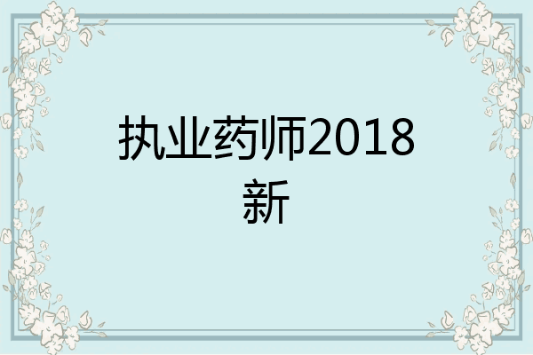 执业药师2018新