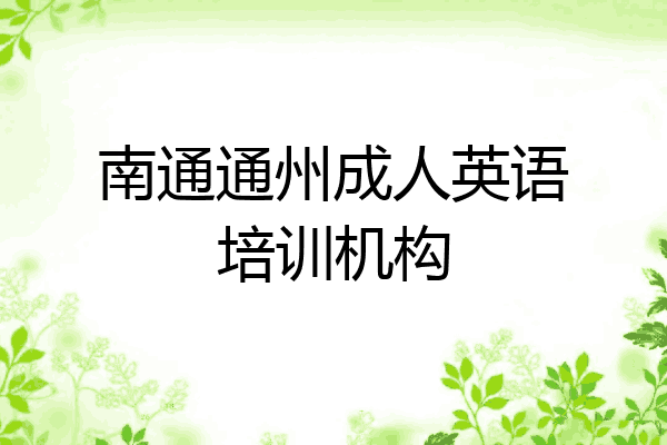 南通通州成人英语培训机构