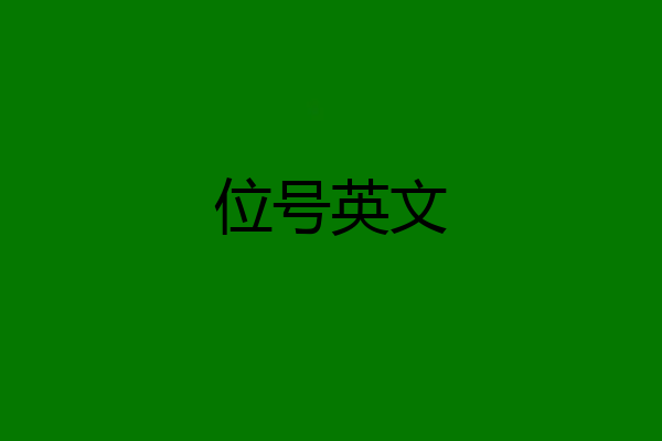 位号英文