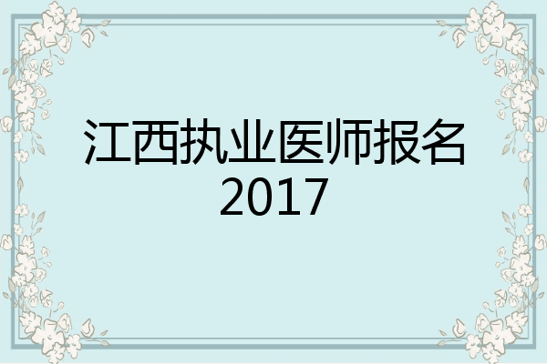 江西执业医师报名2017