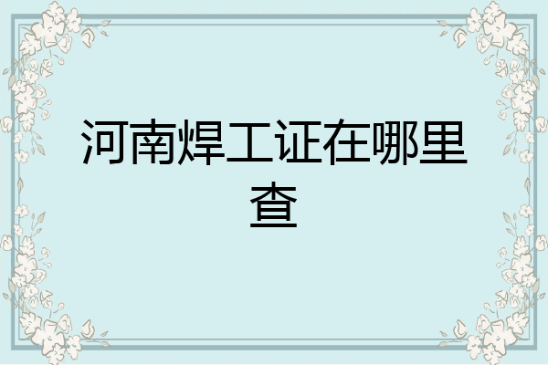 河南焊工证在哪里查