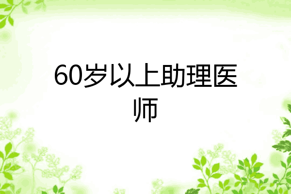 60岁以上助理医师