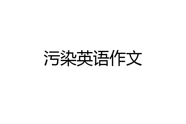 污染英语作文