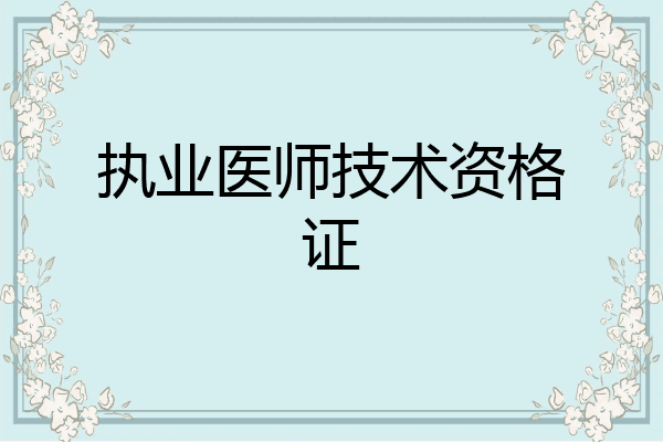 执业医师技术资格证