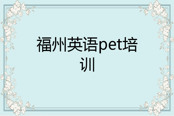 福州英语pet培训
