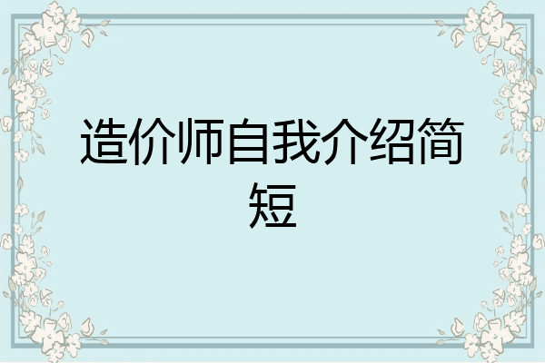 造价师自我介绍简短