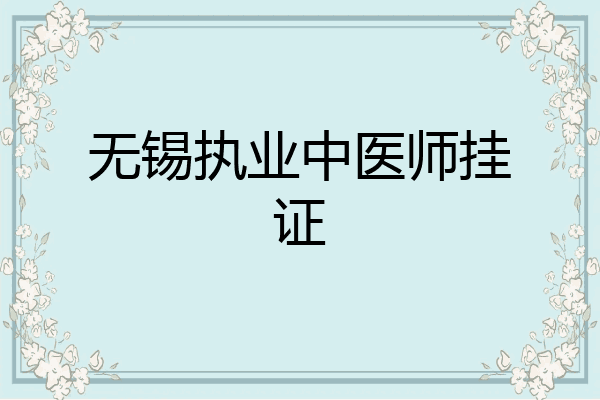 无锡执业中医师挂证