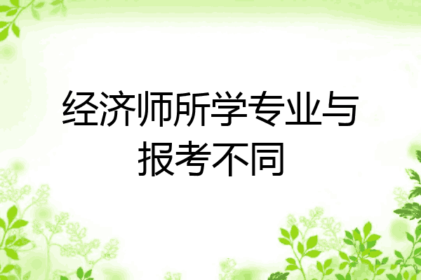 经济师所学专业与报考不同