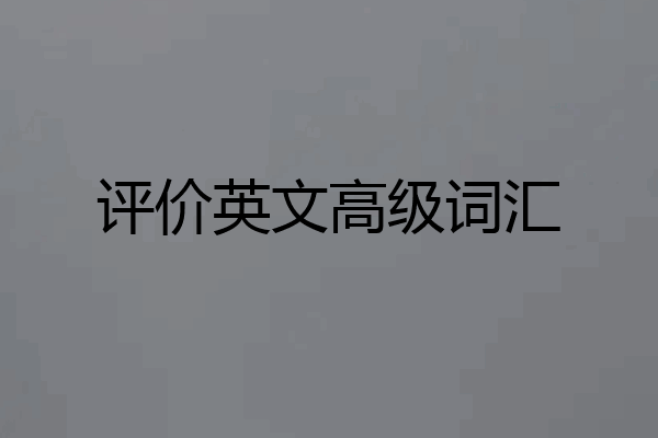 评价英文高级词汇