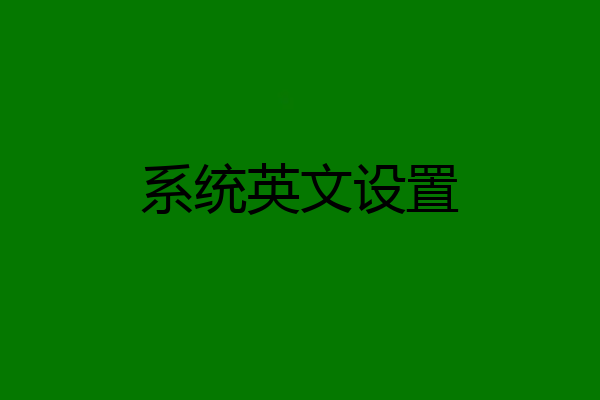 系统英文设置