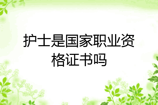 护士是国家职业资格证书吗