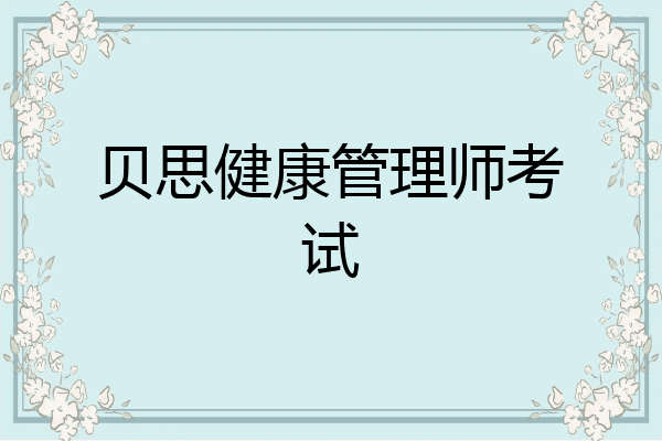 贝思健康管理师考试
