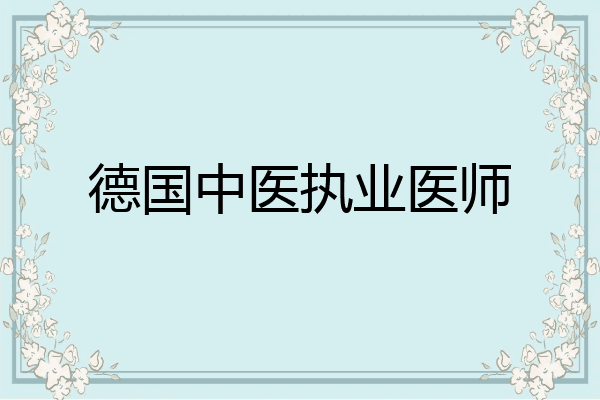 德国中医执业医师