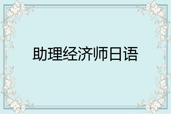 助理经济师日语
