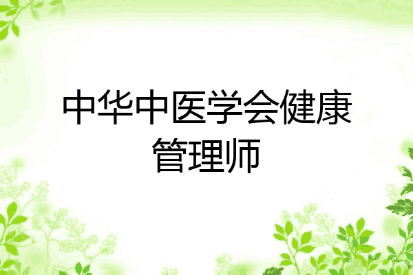 中华中医学会健康管理师