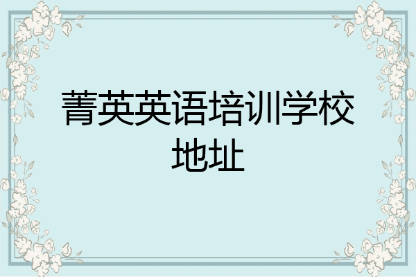 菁英英语培训学校地址