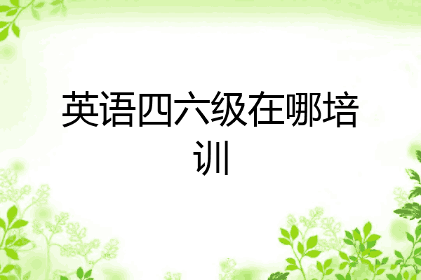 英语四六级在哪培训