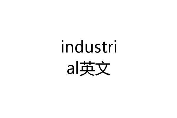 industrial英文