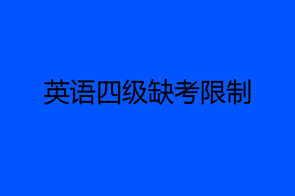英语四级缺考限制