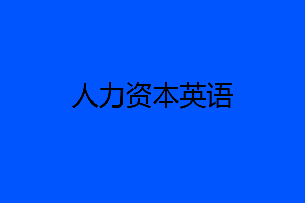 人力资本英语