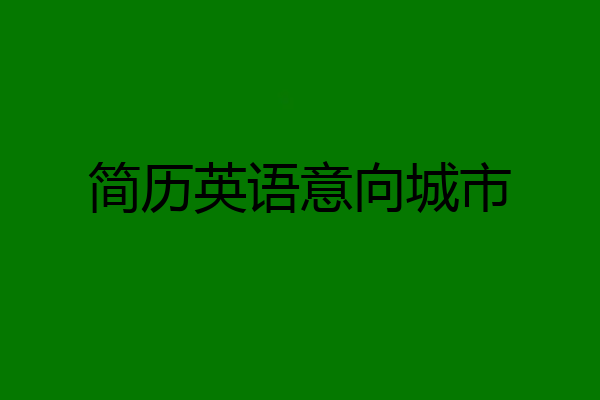 简历英语意向城市