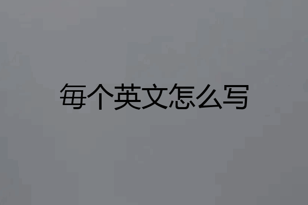 毎个英文怎么写